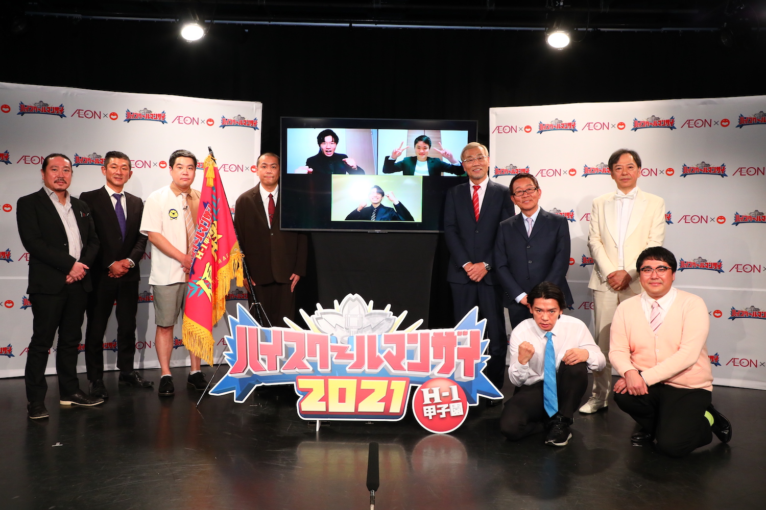 「ハイスクールマンザイ2021～H-1甲子園～」にて審査員とMC　画面は優勝したサンジュウシ