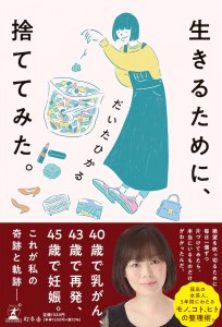 だいたひかる著『生きるために、捨ててみた。』（幻冬舎）