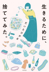 だいたひかる著『生きるために、捨ててみた。』（幻冬舎）