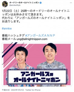 代打を務めたアンガールズ（画像は『オードリーのオールナイトニッポン　2022年1月21日付Twitter「1月22日（土）25時～のオードリーのオールナイトニッポンはお休みさせて頂きます。」』のスクリーンショット）