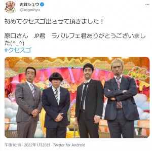 『クセスゴ』で原口あきまさ、古賀シュウ、ラパルフェ都留、JPが『ワイドナショー』のパロディー（画像は『古賀シュウ　2022年1月20日付Twitter「初めてクセスゴ出させて頂きました！」』のスクリーンショット）