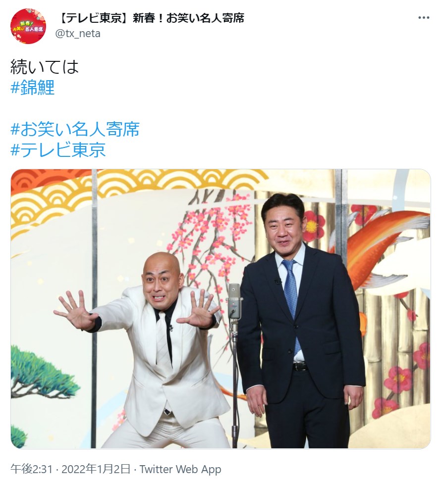 テレ東『新春！お笑い名人寄席』に出演した錦鯉（画像は『【テレビ東京】新春！お笑い名人寄席　2022年1月2日付Twitter「続いては ＃錦鯉」』のスクリーンショット）