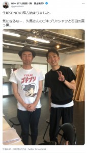 お～い！久馬と石田明（画像は『NON STYLE石田（侍　国士無双）　2019年8月7日付Twitter「生前SONG!の稽古始まりました。」』のスクリーンショット）