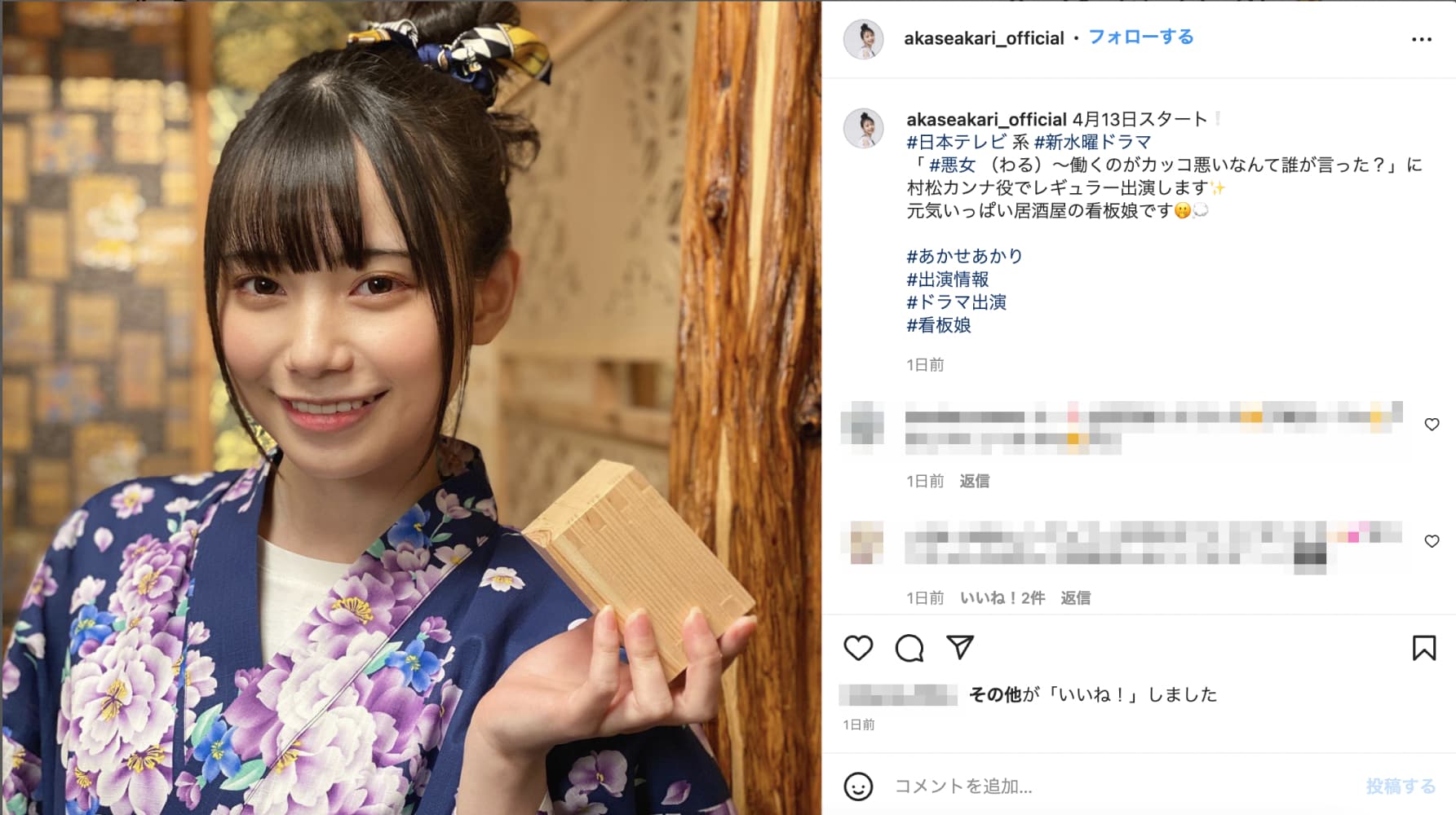 人気TikTokerのあかせあかり（画像は『あかせあかり -Akase Akari-　2022年3月30日付Instagram「4月13日スタート ＃日本テレビ 系 ＃新水曜ドラマ「 ＃悪女（わる）～働くのがカッコ悪いなんて誰が言った？」に村松カンナ役でレギュラー出演します」』のスクリーンショット）