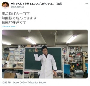 驚きの実験でお馴染みのでんじろう先生（画像は『米村でんじろうサイエンスプロダクション【公式】　2020年10月6日付Twitter「画鋲投げの一コマ」』のスクリーンショット）