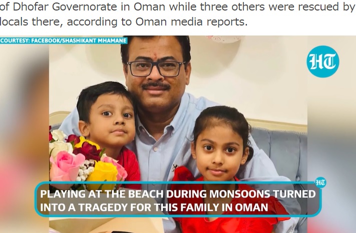 波にさらわれた3人（画像は『Hindustan Times　2022年7月13日付「Bodies of two members of Sangli family recovered, search on for third in Oman drowning incident」』のスクリーンショット）