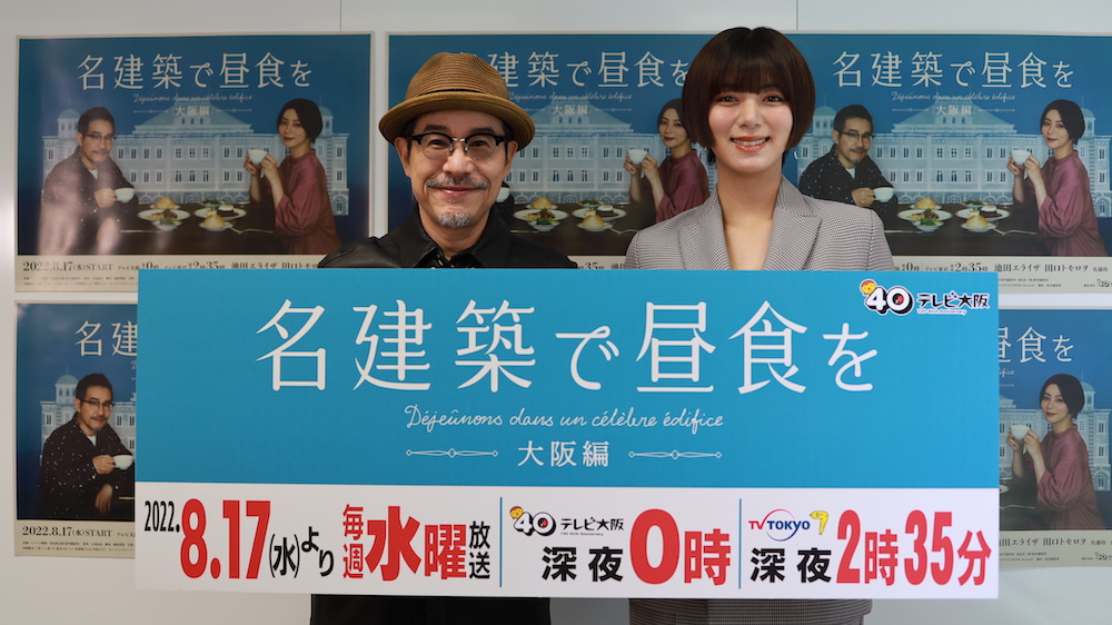 『名建築で昼食を』シリーズで共演する田口トモロヲと池田エライザ