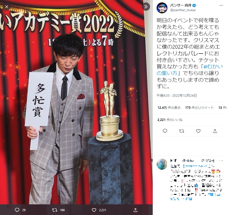 『お笑いアカデミー賞2022』で最優秀多忙賞にノミネートされたパンサー向井（画像は『パンサー 向井　2022年12月24日付Twitter「明日のイベントで何を喋るか考えたら、どう考えても配信なんて出来るもんじゃなかったです。」』のスクリーンショット）