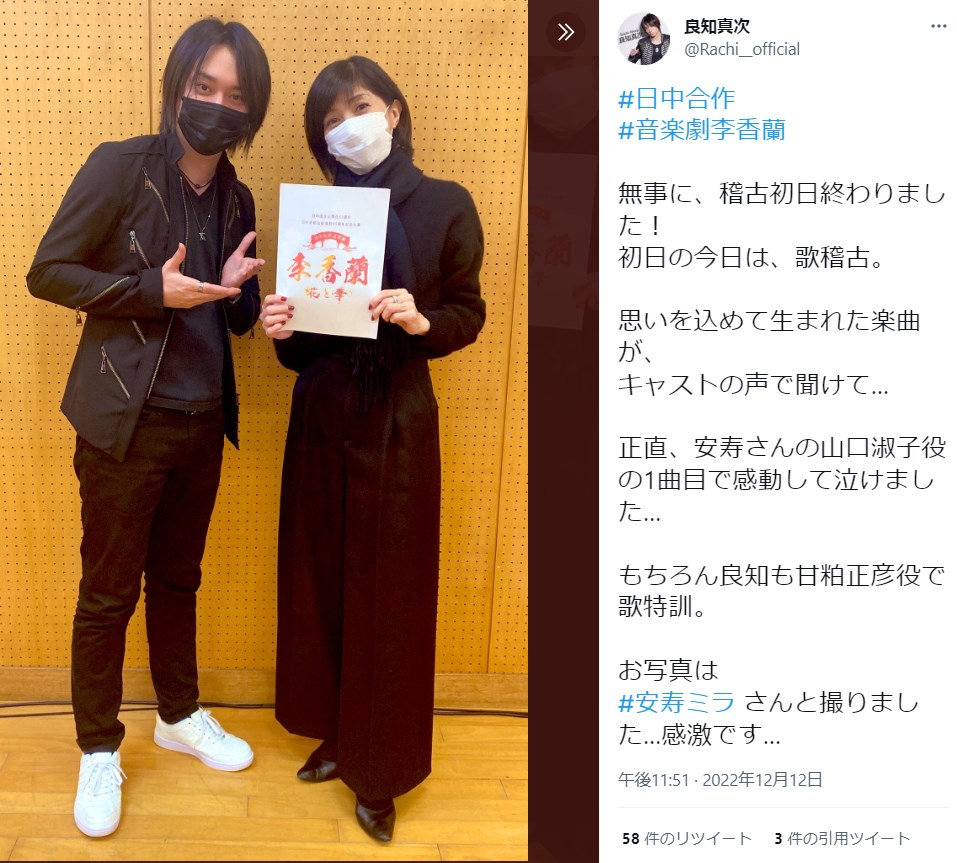 良知真次と山口淑子役の安寿ミラ、『李香蘭－花と華－』稽古初日にて（画像は『良知真次　2022年12月12日付Twitter「＃日中合作 ＃音楽劇李香蘭」』のスクリーンショット）