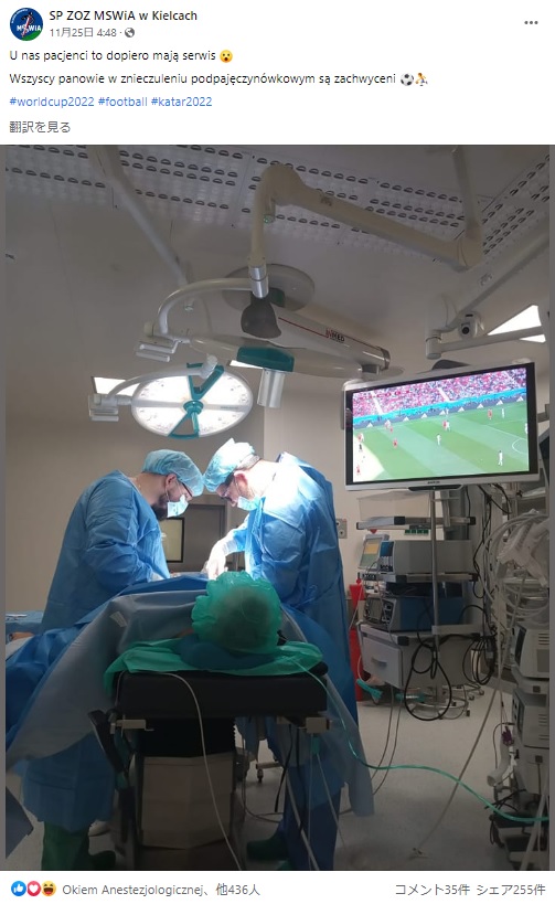 サッカーファンの要望に応えたポーランドの病院（画像は『SP ZOZ MSWiA w Kielcach　2022年11月25日付Facebook「U nas pacjenci to dopiero mają serwis」』のスクリーンショット）