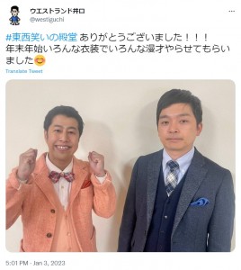 所属事務所に貢献できるか!?　ウエストランド（井口浩之・河本太）（画像は『ウエストランド井口　2023年1月3日付Twitter「＃東西笑いの殿堂 ありがとうございました!!!」』のスクリーンショット）