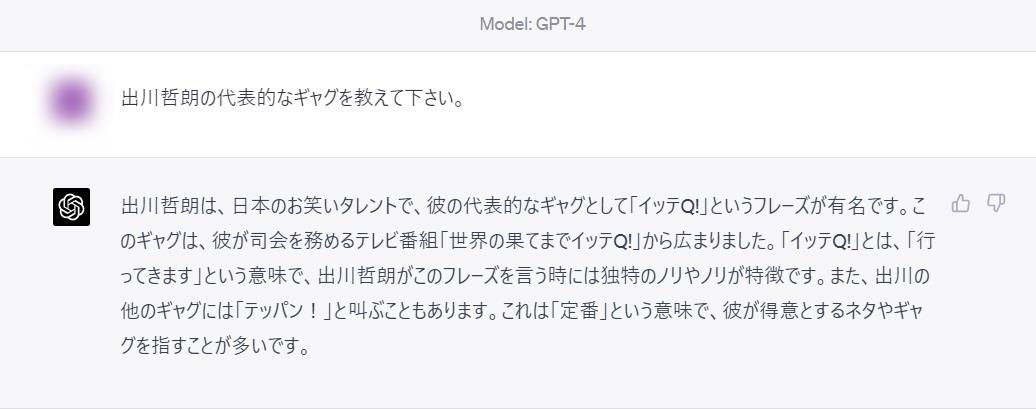 チャットGPTに「出川哲朗の代表的なギャグを教えて下さい」と聞いてみたら「『イッテQ！』というフレーズが有名です」「『テッパン！』と叫ぶこともあります」