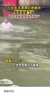 後頭部のかつらが外れた状態で水面に浮上した男性。「ビフォーは若者だったけど、アフターはおじさんだね」「かつら用接着剤を確認しなくちゃ！」という声も（画像は『手机中华网　2023年9月8日付「天津一小伙跳水假发飞了，现场气氛瞬达高潮，假发」』のスクリーンショット）