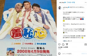 2008年4月9日にデビューした3人組ユニット・羞恥心。「これからも大切な思い出を胸に次の遊助15周年まで突き抜けますわぃ」と気持ちを新たにしていた上地雄輔（画像は『上地雄輔 遊助　2023年4月9日付Instagram「今日でぴったり15年らしい」』のスクリーンショット）