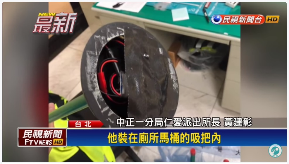 台湾台北市で2018年、公衆女子トイレにピンホールカメラを設置し盗撮した男が逮捕。男はラバーカップの中にカメラを取り付けていた（画像は『民視新聞　2018年4月12日付「針孔攝影機藏馬桶吸盤 嫌稱因為「好奇」偷拍」』のスクリーンショット）