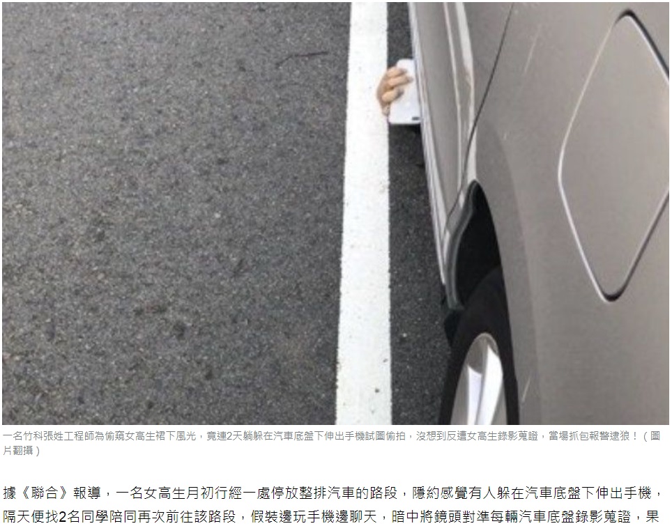 台湾新竹市で2019年9月に逮捕された30歳の男。車の下に隠れて女子高校生のスカート内を盗撮したという（画像は『Yahoo奇摩新聞　2019年9月22日付「竹科工程師搏命！為偷拍裙底風光 竟連2天躲汽車底盤」（圖片翻攝）』のスクリーンショット）