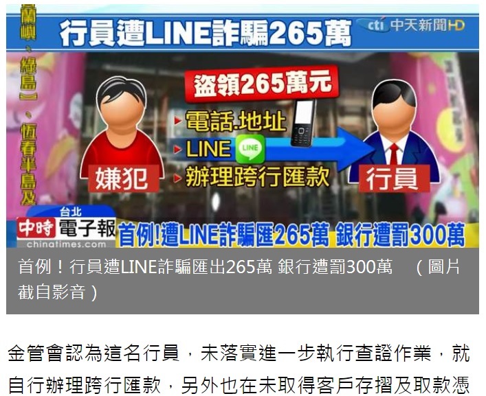 2017年、台湾・台中市にある銀行員が詐欺被害に。犯人は銀行員をLINEで誘導し、別の口座へ送金させていた（画像は『中時電子報　2017年10月25日付「首例！行員遭LINE詐騙匯出265萬 銀行遭罰300萬」（影/中天）』のスクリーンショット）