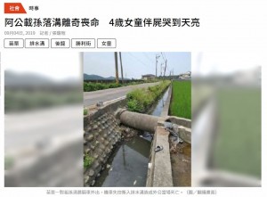 台湾の農業用水路で2019年9月、スクーターごと転落し死亡している男性が見つかった。そばには男性の4歳孫娘がいて、一晩中遺体に寄り添っていたそうだ（画像は『CTWant　2019年9月4日付「阿公載孫落溝離奇喪命　4歲女童伴屍哭到天亮」（圖/翻攝畫面）』のスクリーンショット）