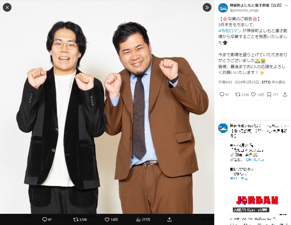 3月末に「神保町よしもと漫才劇場」を卒業することを発表した令和ロマン（『神保町よしもと漫才劇場【公式】　X「【卒業のご報告】」』より）