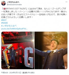 BGTに出場した喜びを伝えたノボせもんなべ。会場は爆笑の渦に包まれた（『ノボせもんなべ　X「『BRITAIN’S GOT TALENT』に出させて頂き、なんと！」』より）