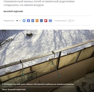 ロシアで2020年1月、40歳の母親が生後7か月の男児をベランダに放置して死亡させた。外の気温はマイナス20度だったが、母親は「息子を外に出したのを忘れてしまった」と語っていた（『kompravda.eu　「В Хабаровском крае мать забыла собственного ребенка на холодном балконе」（Фото: Василий ЗАДУНАЕВ）』より）