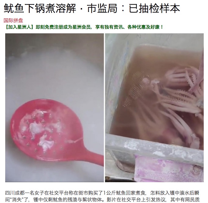 中国に住む女性が2021年、市場で買ったイカを茹でたところ、溶けて無くなっていた（『星洲网　「鱿鱼下锅煮溶解 ‧ 市监局：已抽检样本」』より）
