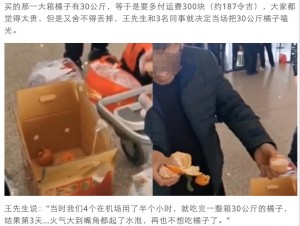 中国・雲南省にある昆明長水国際空港で2021年、4人の旅行者が手荷物料金を節約するために30キロのオレンジをその場で食べ尽くしていた（『中國報　「4人嫌托运太贵 半小时吃完30公斤橘子」』より）