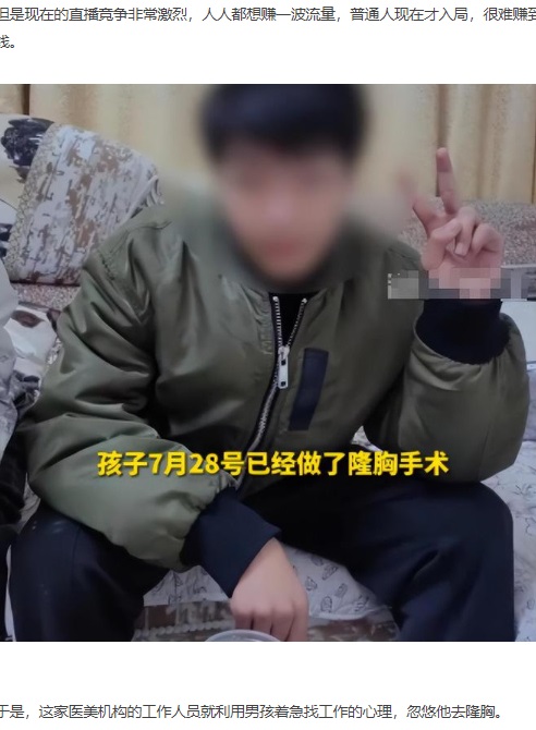 中国湖北省武漢市に住む19歳の男性。地元の美容クリニックで先月28日、豊胸手術を受けていた（『手机网易网　「震惊！医美机构诱导19岁男孩隆胸直播赚钱，母亲崩溃：天塌了！」』より）