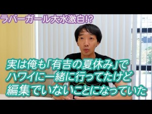 『有吉の夏休み2024』のロケに自分も参加していたと主張した、ラバーガール・大水洋介（『第2ラバーガールChannel【公式】　YouTube「実は俺も「有吉の夏休み」でハワイに一緒に行ってたけど編集でいないことになっていた」』より）