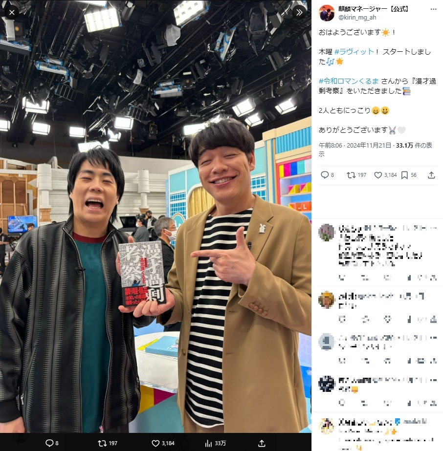 麒麟・川島明と笑顔で並ぶ令和ロマン・高比良くるま。深夜番組でくるまは「芸人に無理をさせる時代が再び来る可能性がある」と懸念を示した（『麒麟マネージャー【公式】　X「おはようございます」』より）