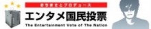 「国民のエンタメが第一！」 おちまさとがエンタメを国民に問う！TSUTAYA online『エンタメ国民投票』本日スタート。