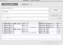 音楽ライフを120％楽しくするiTunes連携歌詞検索ツール「Lyrics Master」