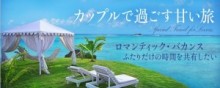 恋人との旅行に効く！　デートスポットのクチコミサイト「デート通.jp」