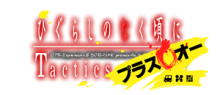 原作の敵は今日の仲間（とも）？！今度の『ひぐらし』はファン同士のガチバトル！！