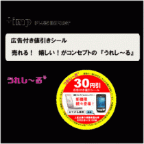 30円OFFでうれしさ2倍！スーパーの食材値引きシールに広告を掲載「うれしーる」