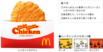 日本マクドナルド、新たな100円メニュー「シャカシャカチキン」発売開始。