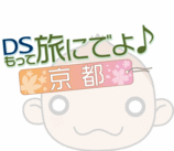 ＪＴＢ西日本、ニンテンドーＤＳソフト「ＤＳもって旅にでよ♪京都」発売。