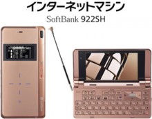 「インターネットマシンSoftbank 922SH」閉じてケータイ、開くとモバイルPC