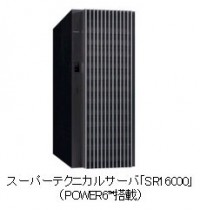 POWER/AIXベースの科学技術計算分野向けスパコン発売　日立