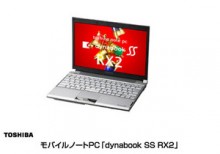 世界最軽量モバイルPC｢dynabook SS RX2｣発売　東芝