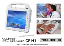 パナソニック、耐薬品性能を備えたインテルMCA準拠タブレットPC「CF-H1」を発売