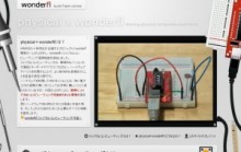 画期的！フィジカルコンピューティングがＦｌａｓｈの敷居を下げる？