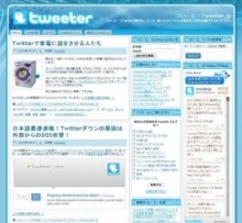 初心者必見。ここを見ればTwitterデビューできる。Twitter専門情報サイト。