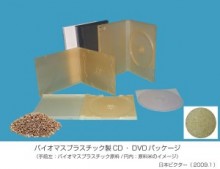 ビクター、バイオマスプラスチック製のCD/DVDケースを新発売