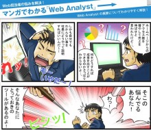 ウェブマンガの掲載でサイト滞在時間の向上を図る「Web Analyst」の新サービス