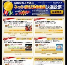 ヤフー、邦楽シーンを一番もりあげたアーティストなど「ネット番付2008決選投票！」結果を発表